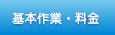 基本作業・料金