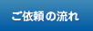 ご依頼の流れ