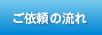 ご依頼の流れ