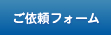 ���˗��t�H�[��
