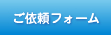 ご依頼フォーム