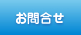 お問合せ