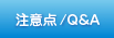 注意点/Q&A