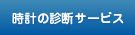 時計の診断サービス