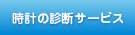 時計の診断サービス