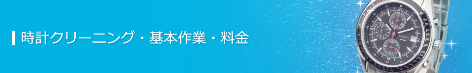 基本作業・料金