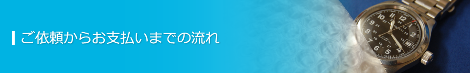 ご依頼からお支払までの流れ